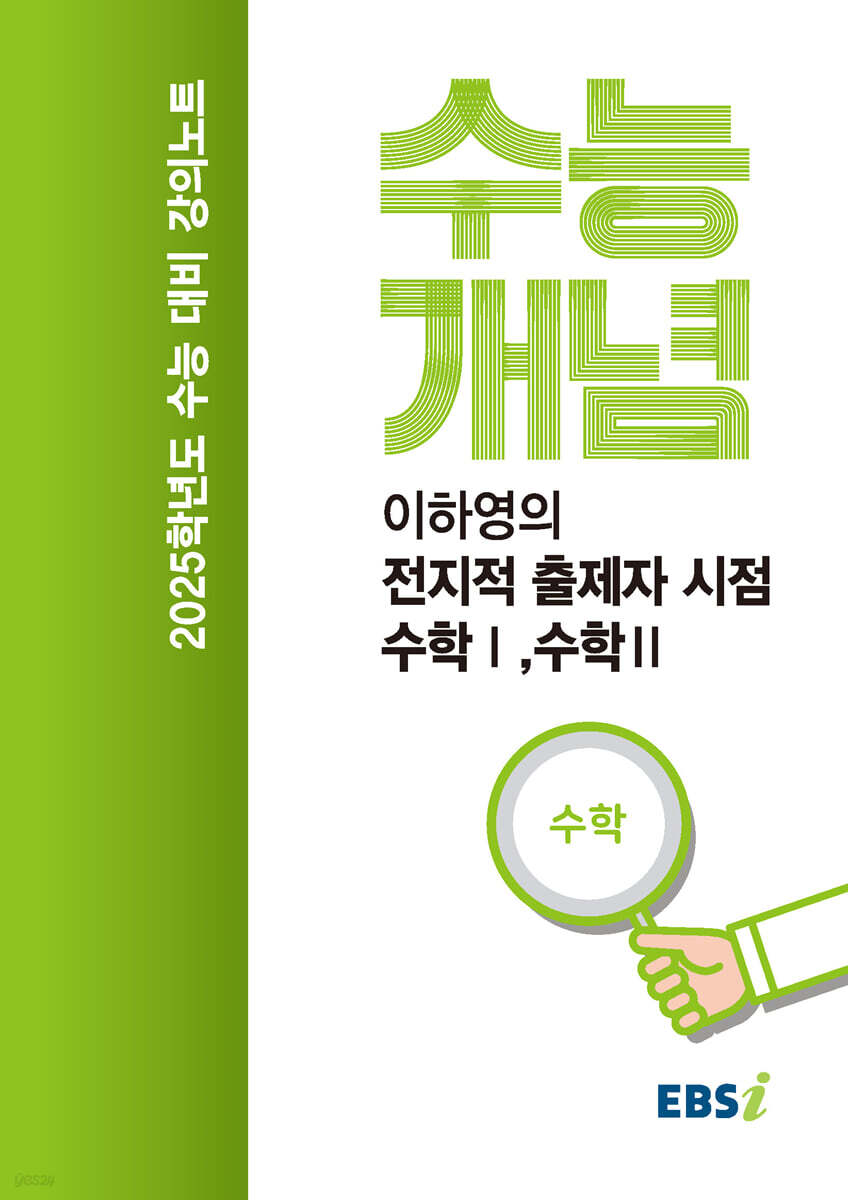 EBSi 강의노트 수능개념 이하영의 전지적 출제자 시점 수학 1,2 (2024년)