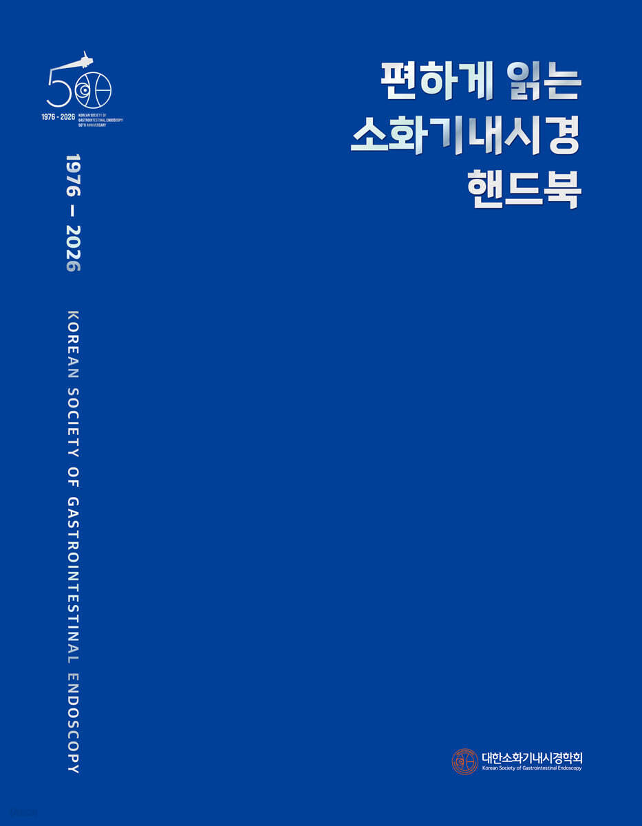편하게 읽는 소화기내시경 핸드북