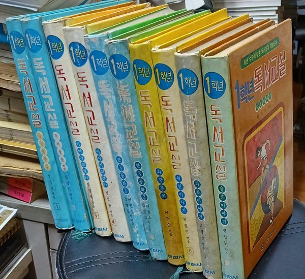 1학년 독서교실 (전10권) - 문천사 1979년 초판 (어린이 동화 희귀본)