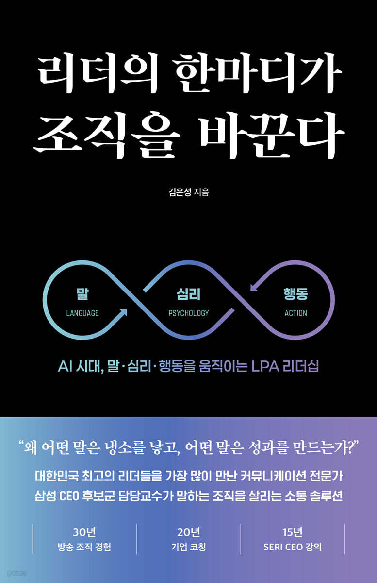 리더의 한마디가 조직을 바꾼다