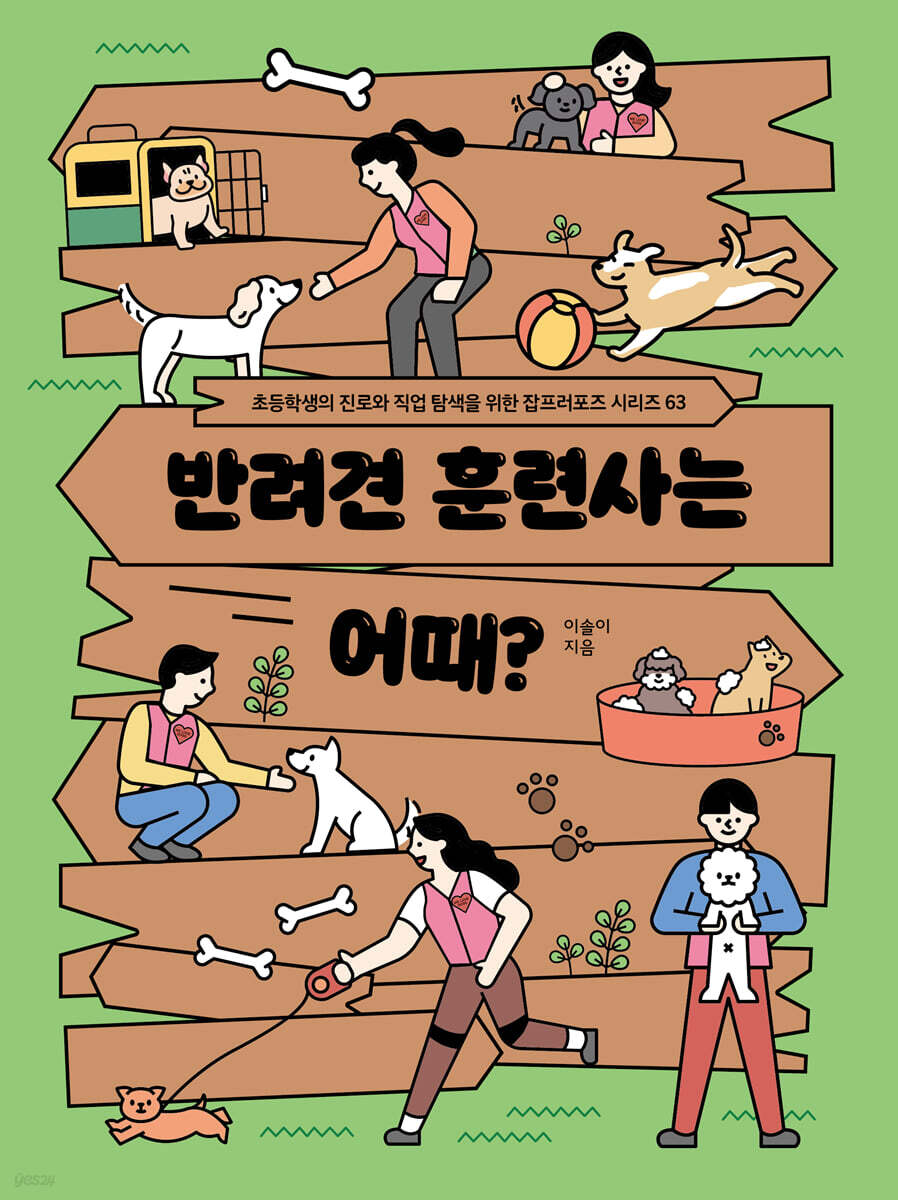 반려견 훈련사는 어때?
