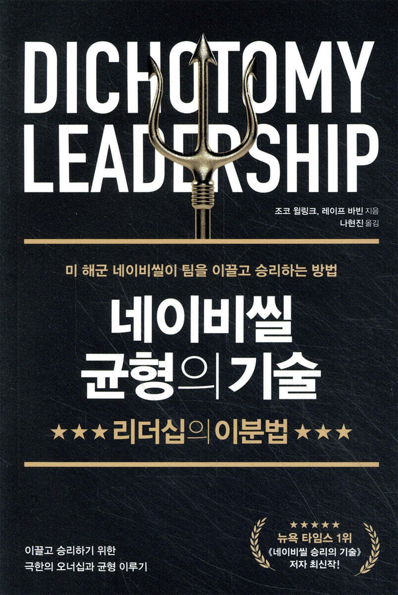 네이비씰 균형의 기술: 리더십의 이분법