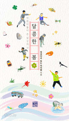 달콤한 봄