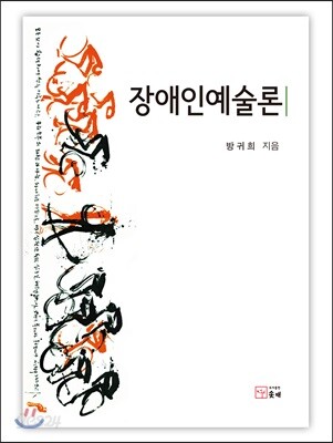 장애인예술론