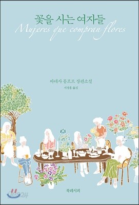 꽃을 사는 여자들
