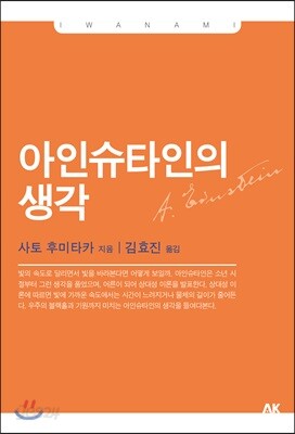 아인슈타인의 생각