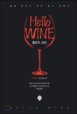 헬로우, 와인