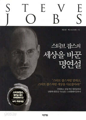 스티브 잡스의 세상을 바꾼 명연설