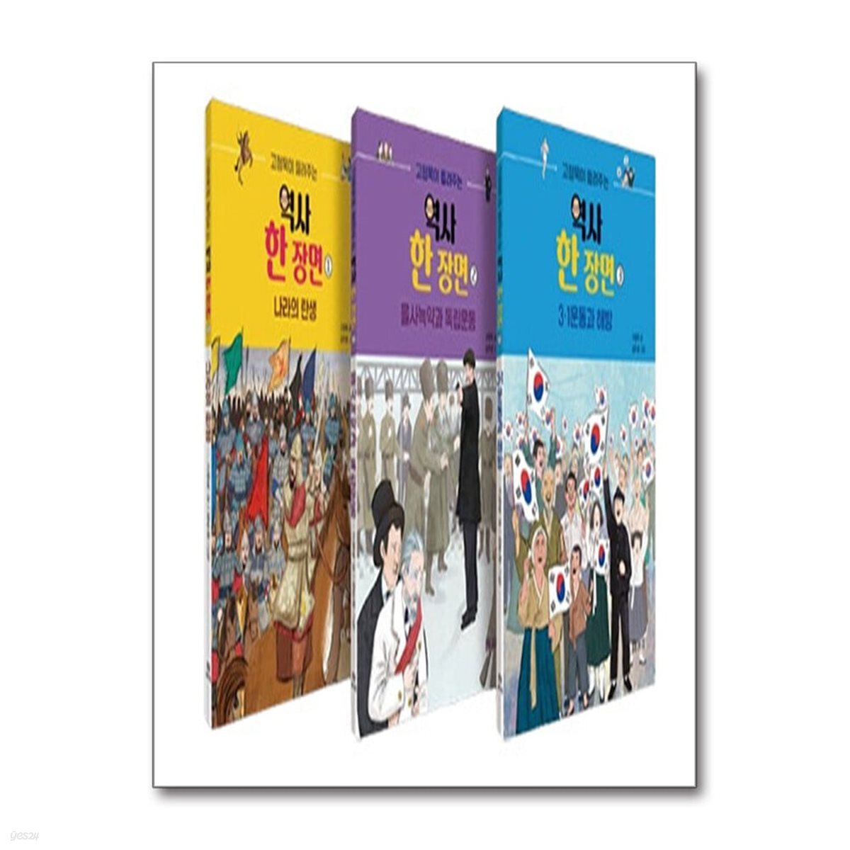 고정욱이 들려주는 역사 한 장면 1~3 세트 - 전3권