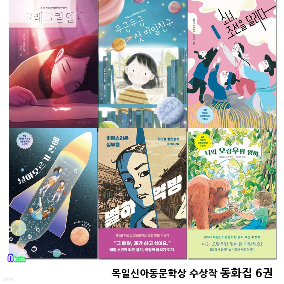 보림 초등 동화집 목일신아동문학상 수상작 6권 세트/날아오르기전에.나의오랑우탄엄마.별하약방.고래그림일기.첫비밀친구.소녀조선을달리다