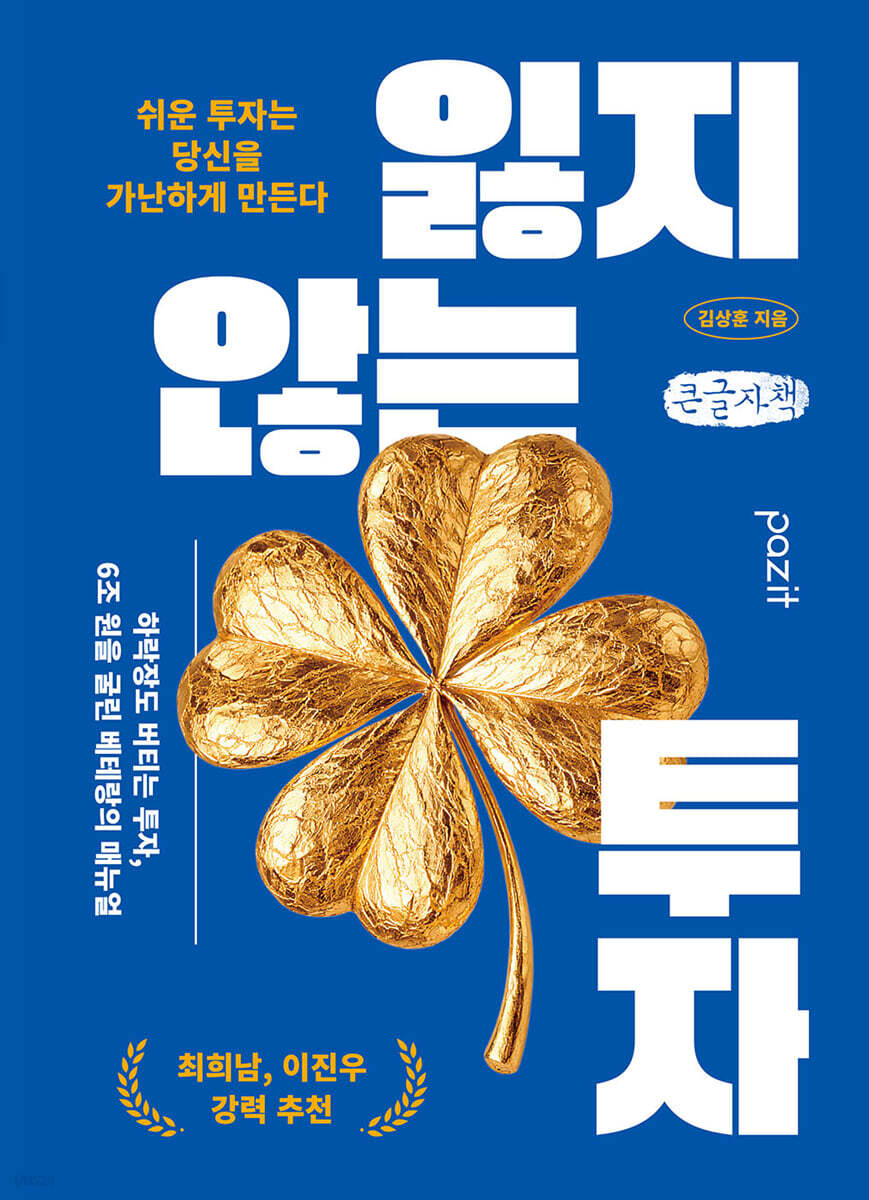 잃지 않는 투자 (큰글자책)