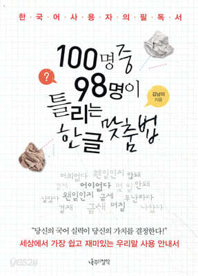 100명 중 98명이 틀리는 한글 맞춤법