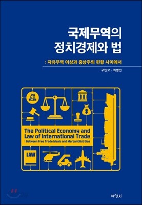 국제무역의 정치경제와 법