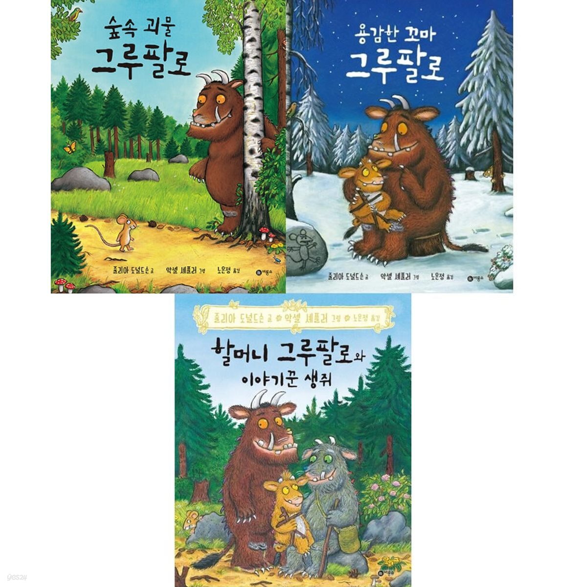 그루팔로 시리즈 (전3권) 숲속 괴물, 용감한 꼬마, 할머니 그루팔로와 이야기꾼 생쥐 비룡소그림동화