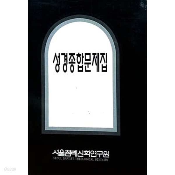 성경종합문제집