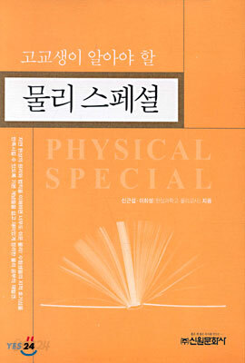 고교생이 알아야 할 물리 스페셜