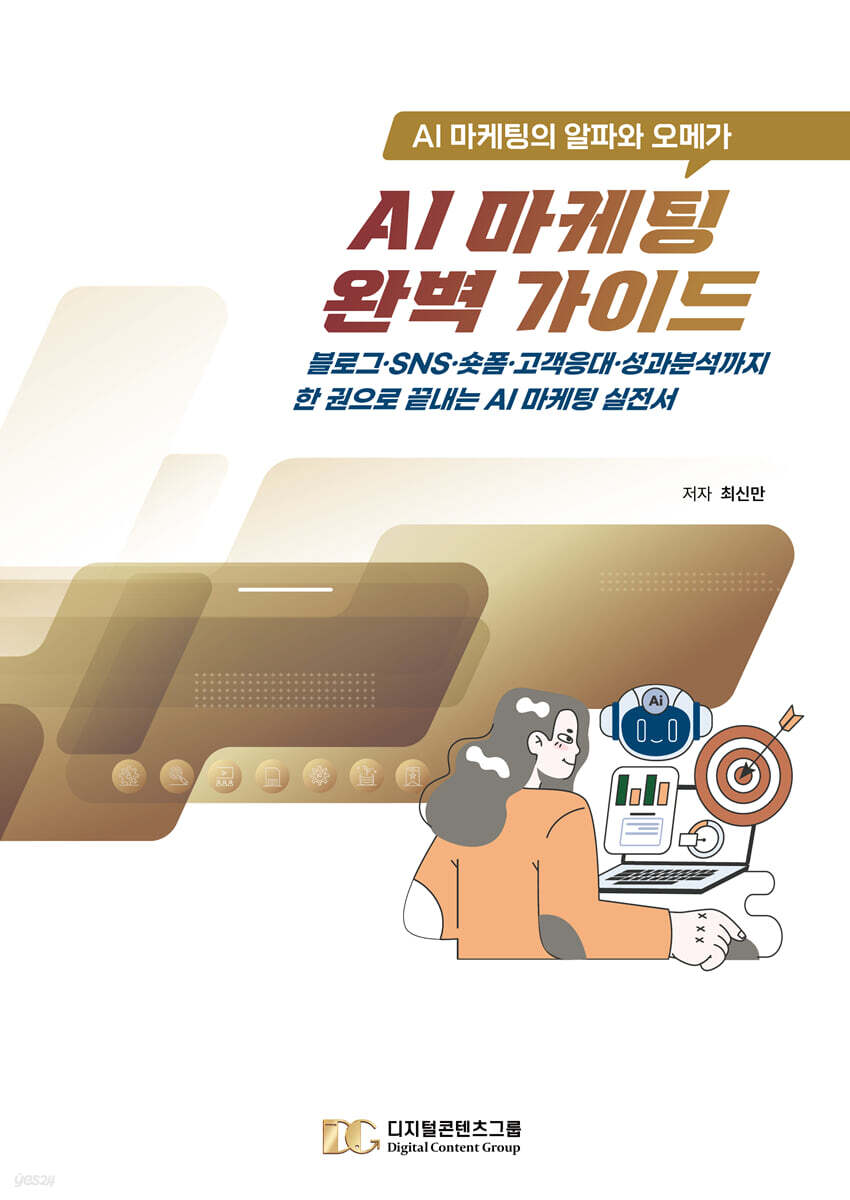AI 마케팅 완벽 가이드