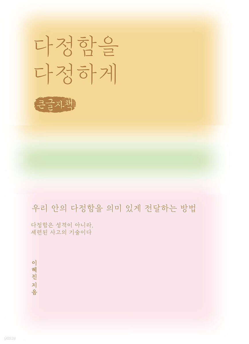 다정함을 다정하게 (큰글자책)