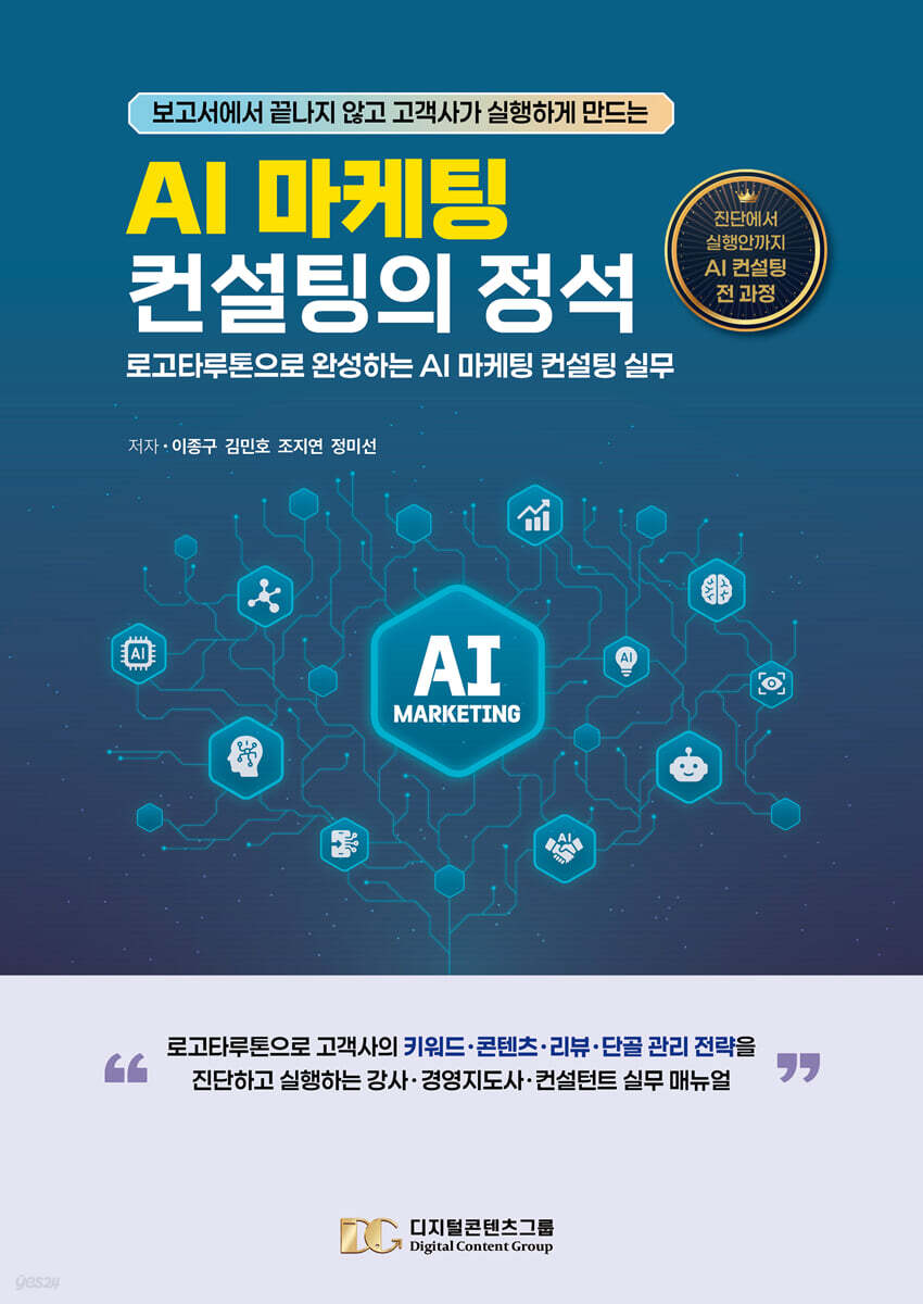 AI 마케팅 컨설팅의 정석