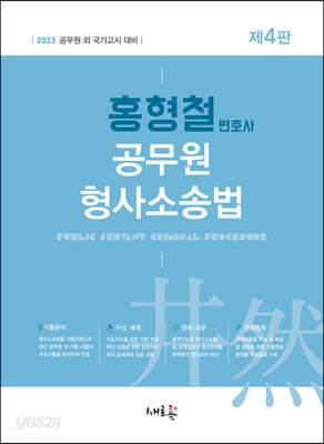 2023 홍형철 변호사 공무원 형사소송법