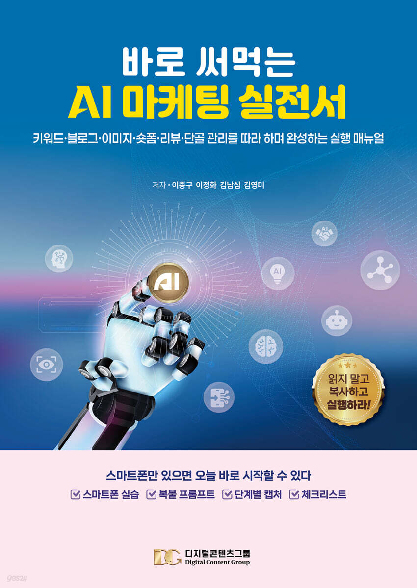 바로 써먹는 AI 마케팅 실전서
