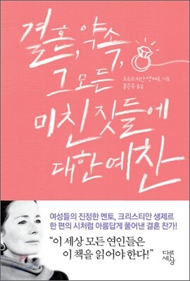 결혼 약속 그 모든 미친짓들에 대한 예찬