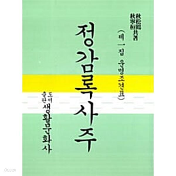 정감록사주 - 전2권