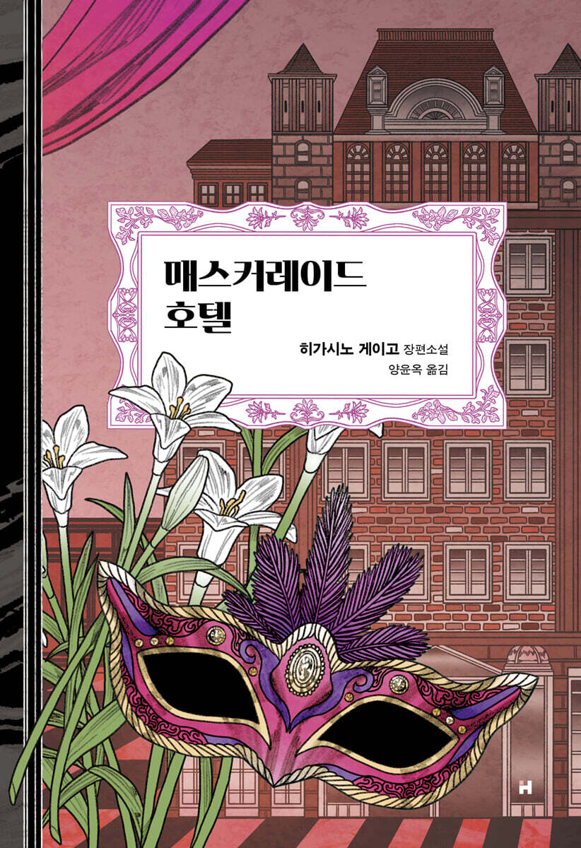 매스커레이드 호텔
