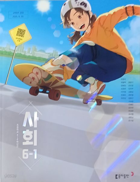 초등학교 사회 6-1 교과서 (2026년 /박영석/동아출판)