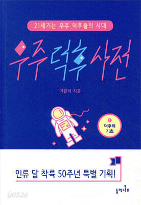 우주 덕후 사전 1