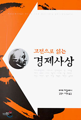 고전으로 읽는 경제사상