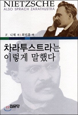 차라투스트라는 이렇게 말했다