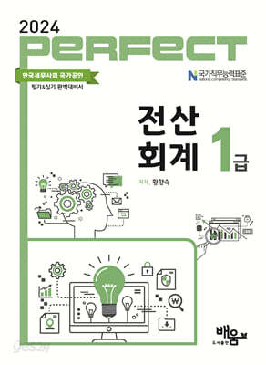 2024 PERFECT 전산회계 1급