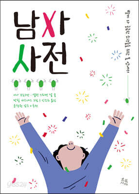 남자 사전