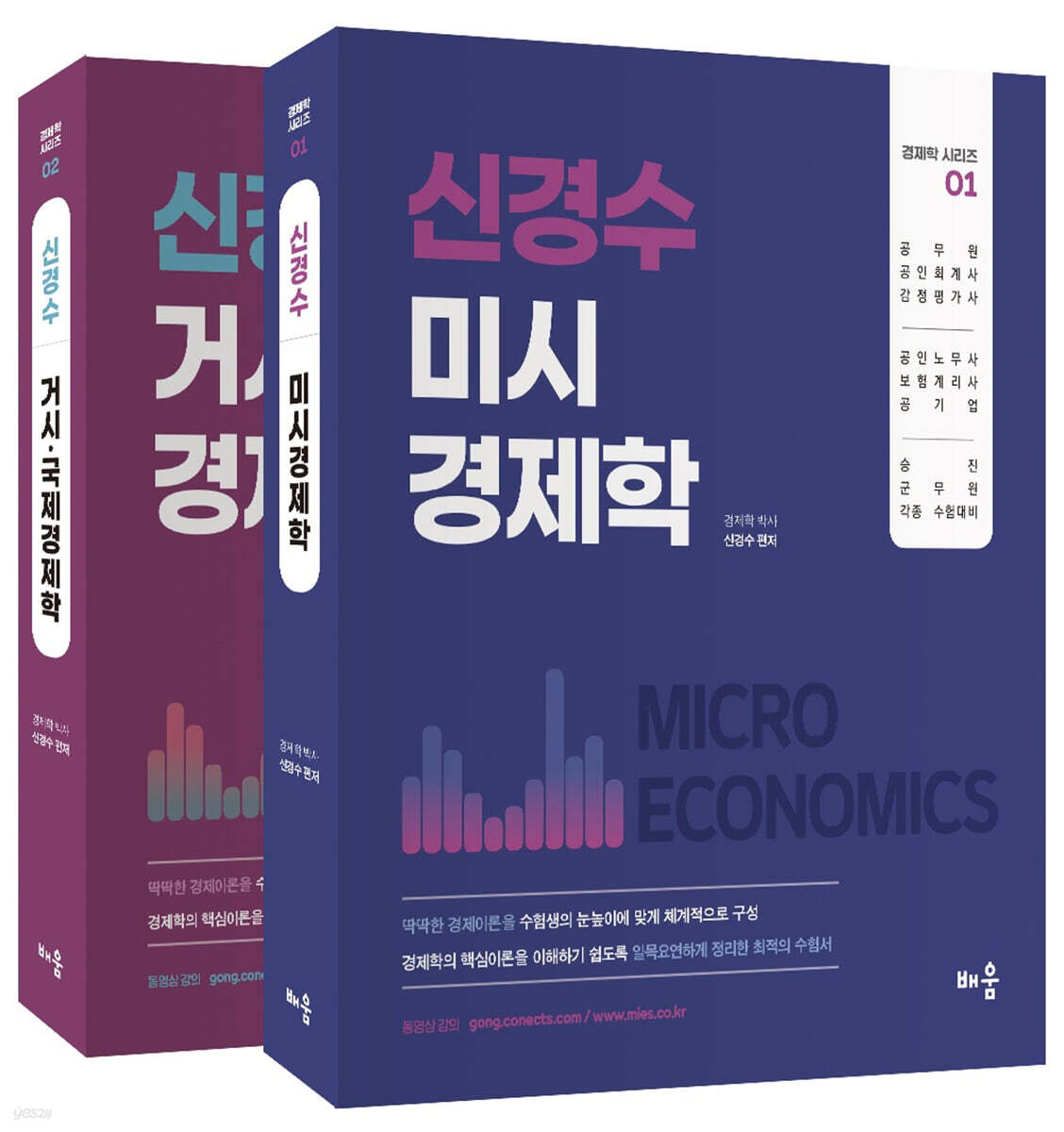 신경수 미시/거시·국제 경제학 세트