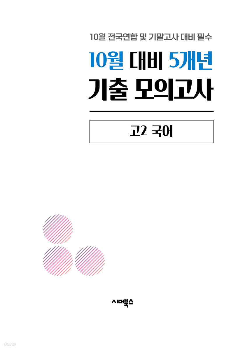 10월 학력평가 전국연합 모의고사+기말고사 대비 고2 국어 5개년 (2026년)
