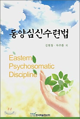 동양심신수련법