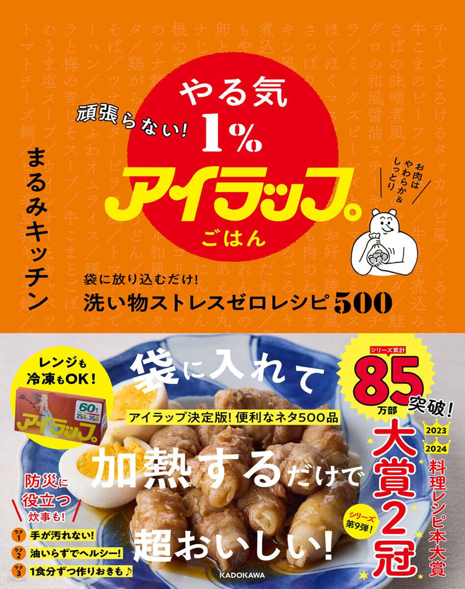 (예약도서) 頑張らない! やる気1%アイラップごはん 袋に放り込むだけ! 洗い物ストレスゼロレシピ500