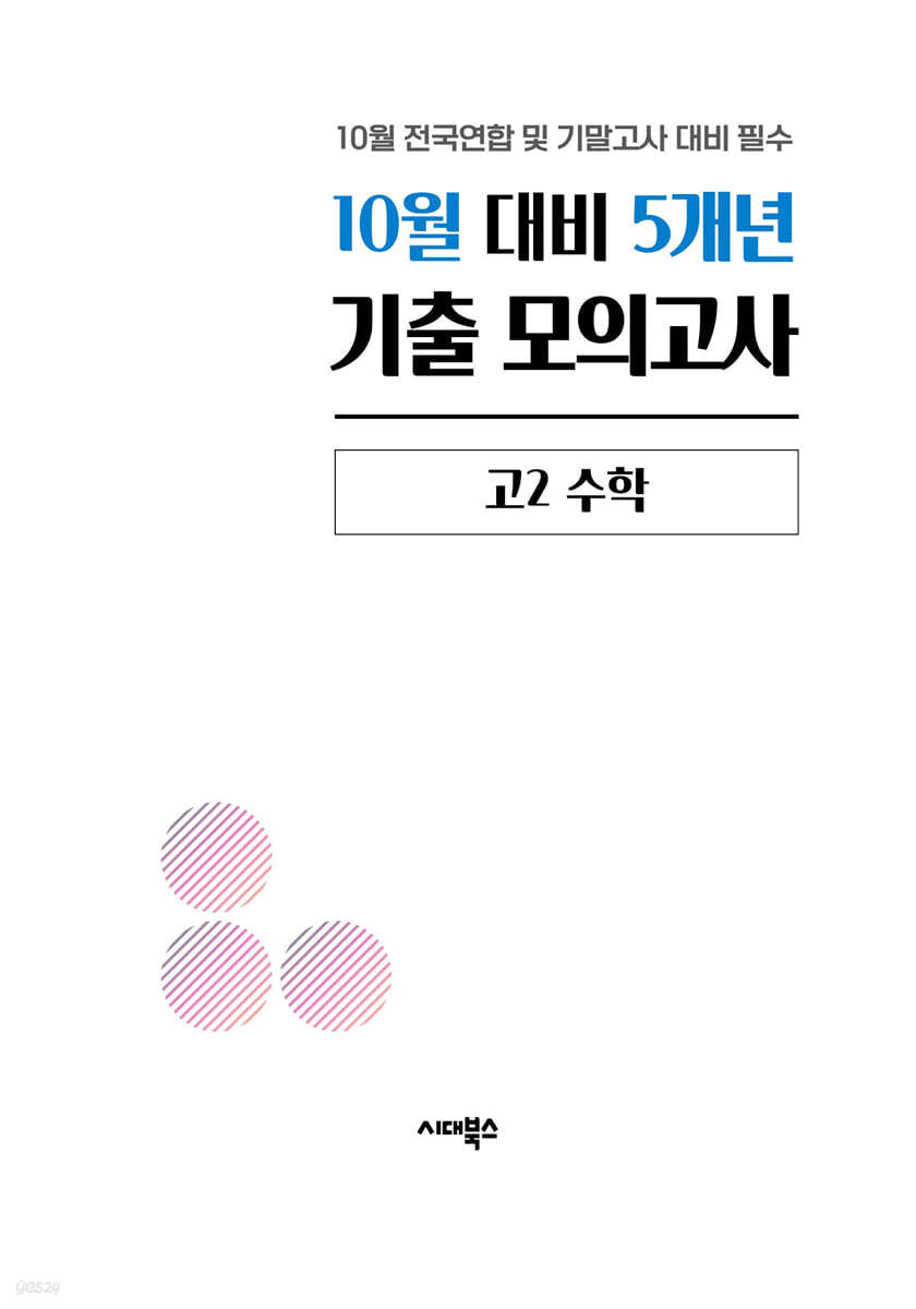 10월 학력평가 전국연합 모의고사+기말고사 대비 고2 수학 5개년 (2026년)