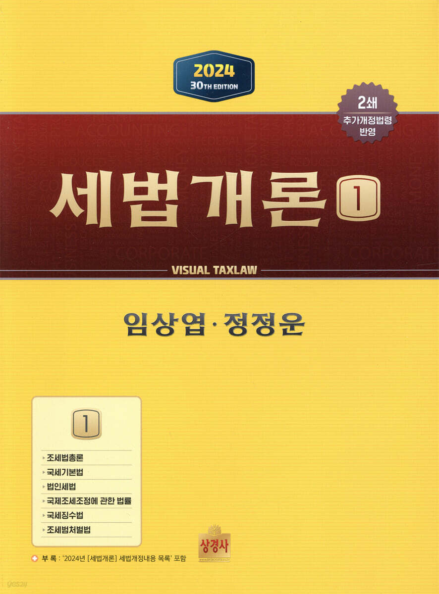 2024 세법개론 1