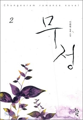 무정 2