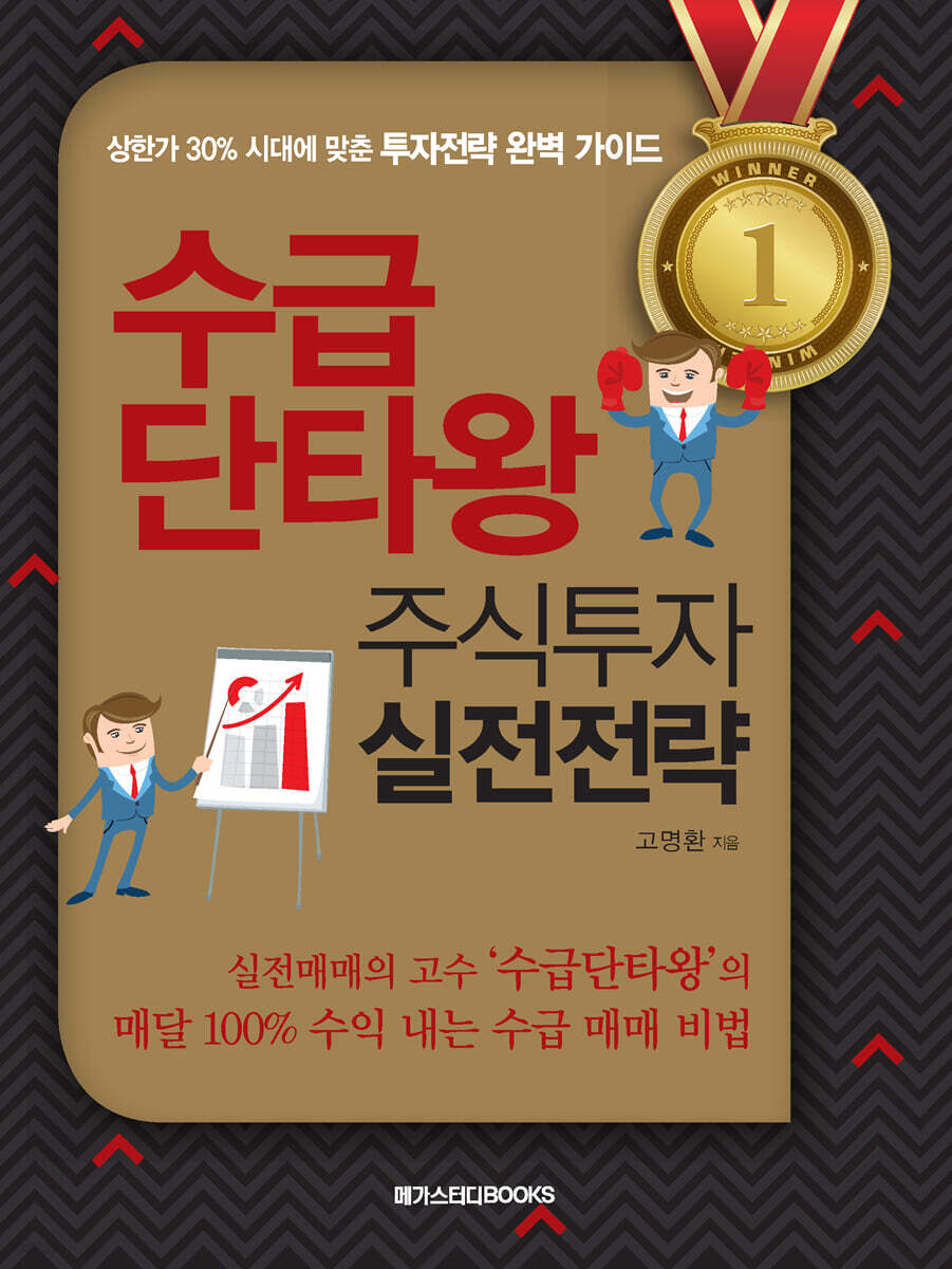 수급단타왕 주식투자 실전전략-앞부분 60페이지 정도까지 밑줄이 있는책입니다