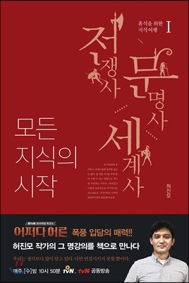 모든 지식의 시작 1 전쟁사 문명사 세계사