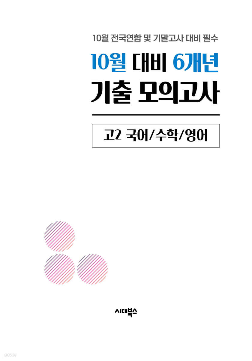 10월 학력평가 전국연합 모의고사+기말고사 대비 고2 국수영 6개년 (2026년)