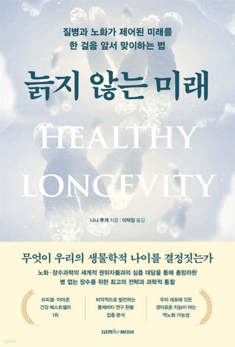 늙지 않는 미래