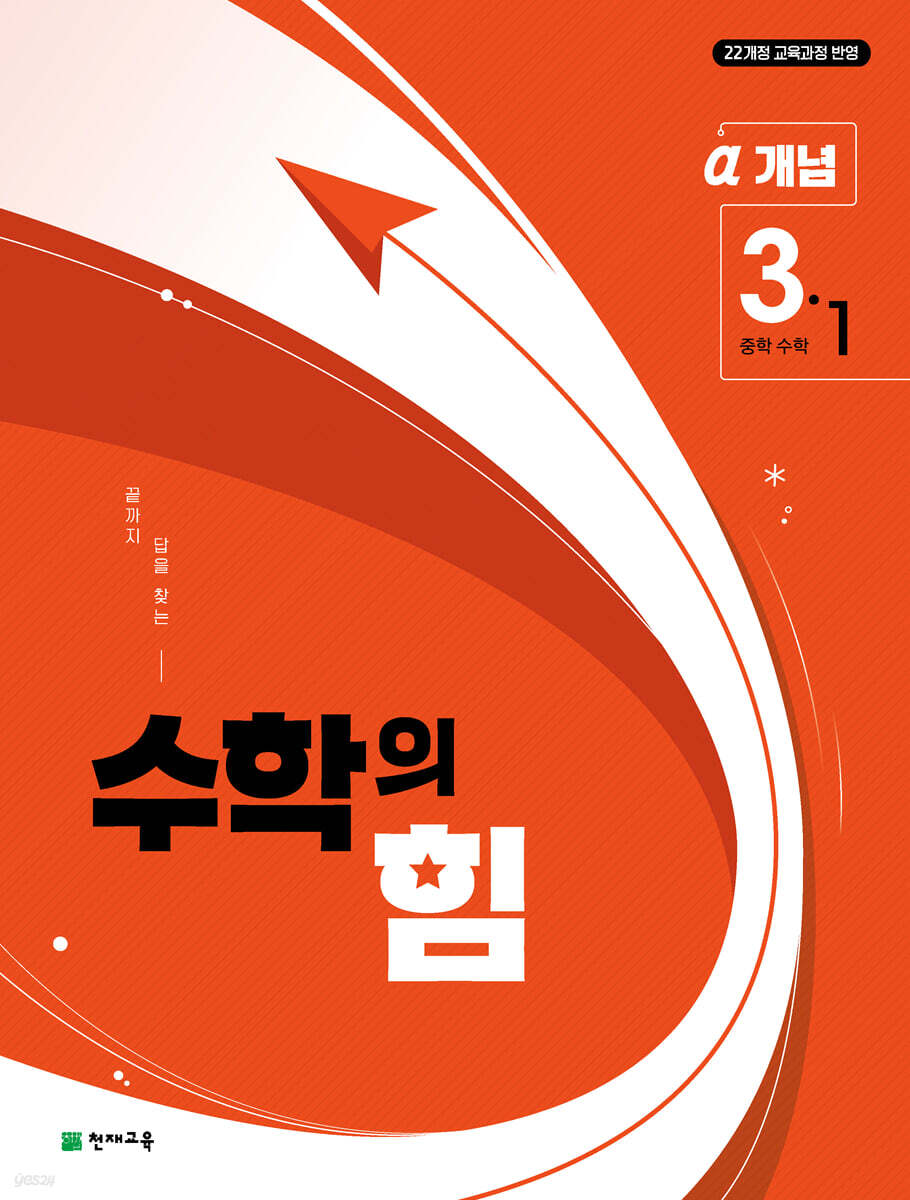 수학의 힘 개념 알파 중학 수학 3-1 (2027년)