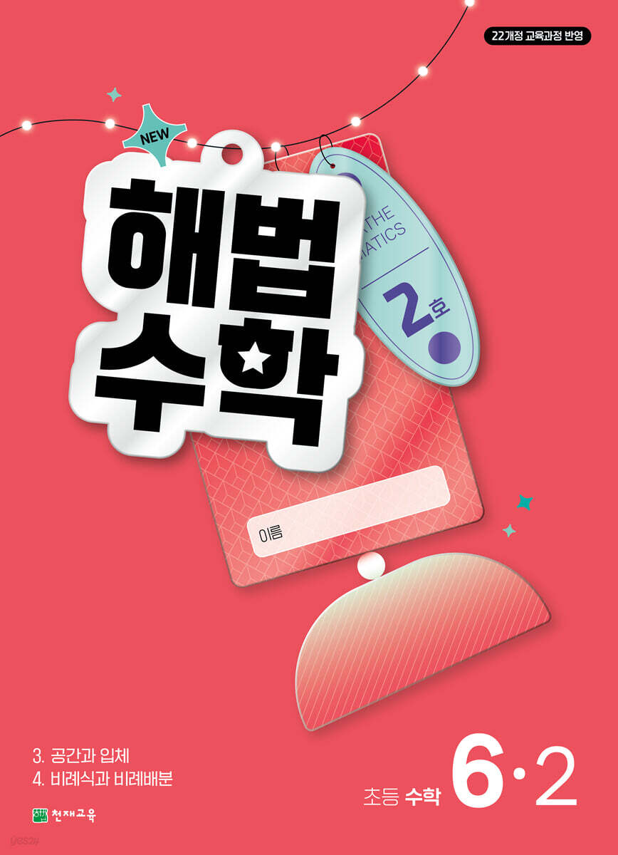 해법수학 초등 6-2 2호 (2026년)