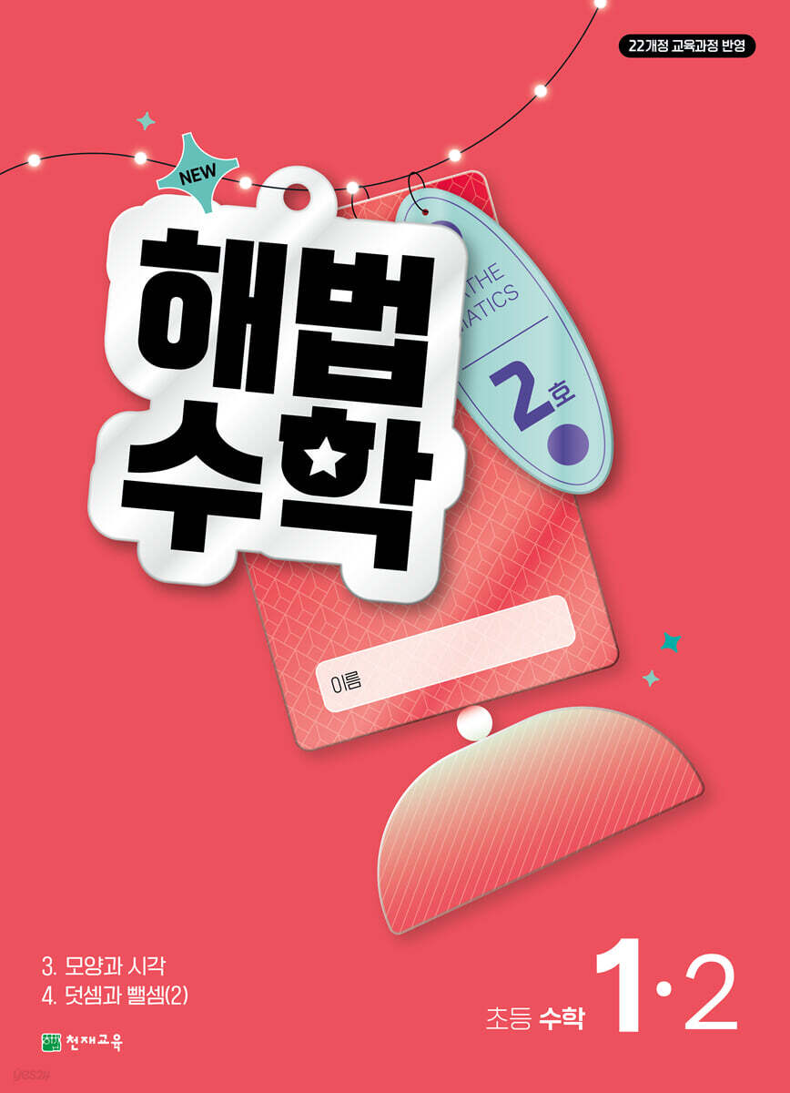 해법수학 초등 1-2 2호 (2026년)
