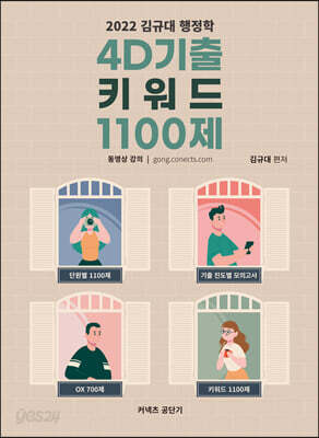 2022 김규대 행정학 4D기출 키워드 1100제