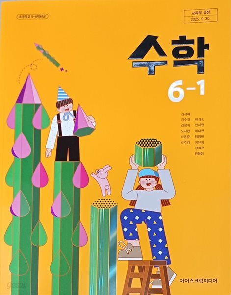 초등학교 수학 6-1 교과서 (2026년 /김성여 /아이스크림미디어)